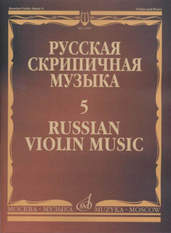 11067МИ Русская скрипичная музыка - 5: Львов А.,  Афанасьев Н., Безекирский В., ..., издат. "Музыка" от магазина Соло в Иркутске