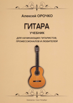 Орочко А. Гитара. Учебник для начинающих гитаристов, профессионалов и любителей, издат. "Композитор" от магазина Соло в Иркутске
