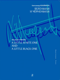 Кнайфель А. Беленькая и черненькая. Для фортепиано, издательство «Композитор» от магазина Соло в Иркутске