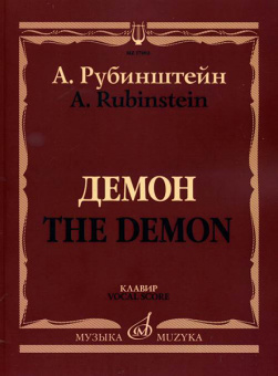 17402МИ Рубинштейн А. Демон. Опера в трех действиях, семи картинах. Клавир, издательство «Музыка» от магазина Соло в Иркутске