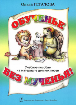 Геталова О. Обученье без мученья! Учебное пособие на материале дет. песен, издательство «Композитор» от магазина Соло в Иркутске