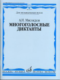 16591МИ Мясоедов А.Н. Многоголосные диктанты. Учеб. пособие для вузов, Издательство "Музыка" от магазина Соло в Иркутске