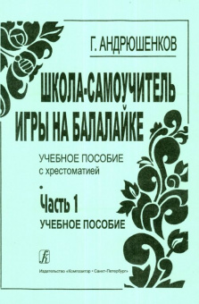 Андрюшенков Г. Школа–самоучитель игры на балалайке. Часть 1 (учебный курс), издательство «Композитор от магазина Соло в Иркутске