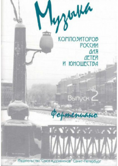 Веселова А. Музыка композиторов России для детей. Выпуск 2, издательство "Союз художников" от магазина Соло в Иркутске