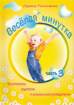978-5-9438815-1-0 Весёлая минутка. Физкультминутки для детей. Часть 3, Издательский дом В.Катанского от магазина Соло в Иркутске