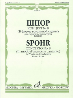 09974МИ Шпор Л. Концерт №8. Для скрипки с оркестром. Нотное издание, издательство "Музыка" от магазина Соло в Иркутске