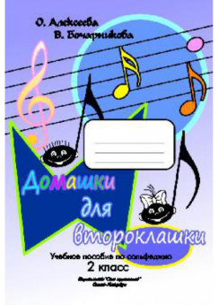 Алексеева О. Бочарникова В. Домашки для второклашки, издательство "Союз художников" от магазина Соло в Иркутске