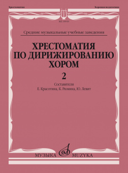 10919МИ Хрестоматия по дирижированию хором. В 4 вып. Вып. 2, издательство "Музыка" от магазина Соло в Иркутске