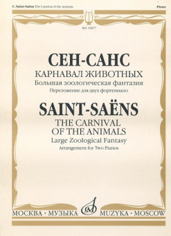 15877МИ Сен-Санс К. Карнавал животных. Переложение. для 2 ф-но , издательство "Музыка" от магазина Соло в Иркутске