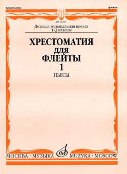 15233МИ Хрестоматия для флейты: 1-3 класс ДМШ. ч.1: Пьесы. Сост. Ю.Должиков. Издательство "Музыка" от магазина Соло в Иркутске