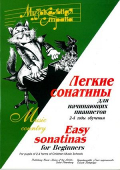 Веселова А. Терехова М. Музыкальная страна. Легкие сонатины, издательство "Союз художников" от магазина Соло в Иркутске