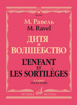 17543МИ Равель Ж.М. Дитя и волшебство. Клавир. На русском и франц.языках, издательство "Музыка" от магазина Соло в Иркутске