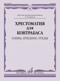 13789МИ Хрестоматия для контрабаса: гаммы, арпеджио, этюды. 1-3 класс, издательство "Музыка" от магазина Соло в Иркутске