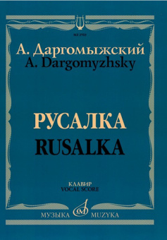 02769МИ Даргомыжский А. Русалка: Опера в 4 действиях, 6 картинах. Клавир, издательство «Музыка» от магазина Соло в Иркутске
