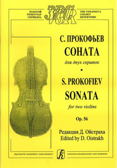 Прокофьев С. Соната для двух скрипок, издательство «Композитор» от магазина Соло в Иркутске