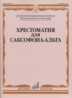 09968МИ Хрестоматия для саксофона-альта. ДМШ, муз. училище /сост. Прорвич Б, издательство "Музыка" от магазина Соло в Иркутске