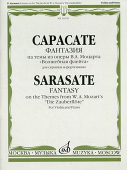 10578МИ Сарасате П. Фантазии на темы из оперы В.А. Моцарта «Волшебная флейта», Издательство «Музыка от магазина Соло в Иркутске
