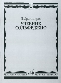 14665МИ Драгомиров П. Учебник сольфеджио, Издательство «Музыка» от магазина Соло в Иркутске