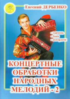 Дербенко Е.П. Концертные обработки народных мелодий - 2, Издательский дом "Фаина" от магазина Соло в Иркутске