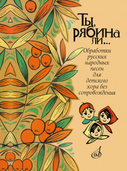 16162МИ Ты, рябина ли... Для детского хора без сопровождения, издательство "Музыка" от магазина Соло в Иркутске