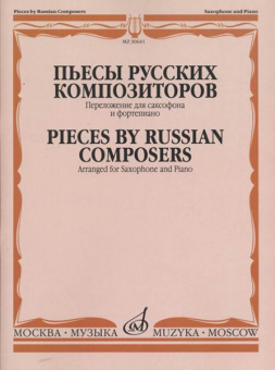 30641МИ Пьесы русских композиторов / Перелож. для саксофона и фортепиано, издательство "Музыка" от магазина Соло в Иркутске