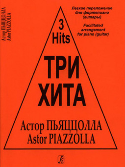 Три хита. Астор Пьяццолла. Легкое переложение для фортепиано (гитары), издательство «Композитор» от магазина Соло в Иркутске