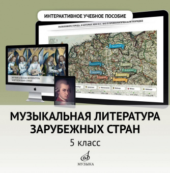 700107МИ Интерактивное пособие "Муз. лит-ра зарубежных стран" 5 кл. ДМШ, DVD, издательство "Музыка" от магазина Соло в Иркутске