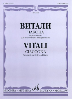 16818МИ Витали Т. Чакона. Переложение для виолончели и фортепиано, Издательство «Музыка» от магазина Соло в Иркутске