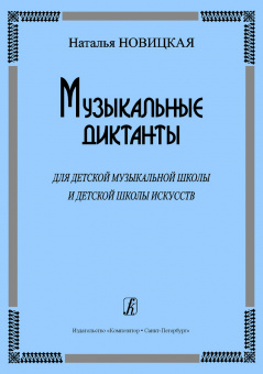 Новицкая Н. Музыкальные диктанты для ДМШ и ДШИ, издательство «Композитор» от магазина Соло в Иркутске