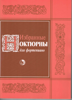 978-5-901980-59-0 Избранные ноктюрны, издательство "Кифара" от магазина Соло в Иркутске