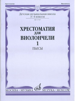 13749МИ Хрестоматия для виолончели: 3-4 класс ДМШ: Часть 1. Пьесы, Издательство "Музыка" от магазина Соло в Иркутске