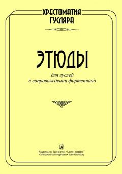 Веселова Е., Лукьянова Т. Хрестоматия гусляра. Этюды для гуслей и ф-но, издательство "Композитор" от магазина Соло в Иркутске
