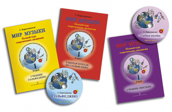 Первозванская Т. Мир музыки. Комплект 1 кл. (учебник, тетрадь, пособие, 2 CD), издат. «Композитор» от магазина Соло в Иркутске