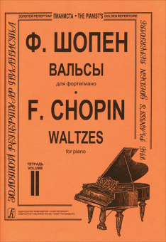 Шопен Ф. Вальсы для фортепиано. Тетрадь 2. Редакция К.Микули, Издательство «Композитор» от магазина Соло в Иркутске
