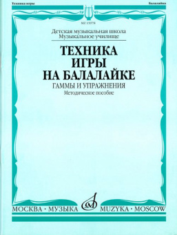 15978МИ Техника игры на балалайке. Гаммы и упражнения, издательство "Музыка" от магазина Соло в Иркутске