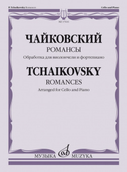 17616МИ Чайковский П. Романсы. Обработка для виолончели и фортепиано В. Тонха, издательство "Музыка" от магазина Соло в Иркутске