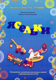Каплунова И., Новоскольцева И. Библиотека программы "Ладушки". Ясельки, издательство "Композитор" от магазина Соло в Иркутске