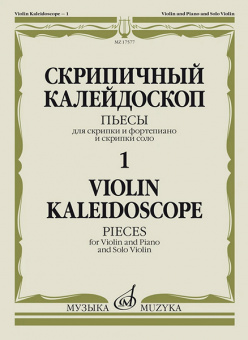 17577МИ Скрипичный калейдоскоп — 1. Пьесы для скрипки и ф-но и скрипки соло, издательство "Музыка" от магазина Соло в Иркутске