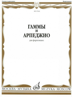 15546МИ Гаммы и арпеджио: Для фортепиано. Сост.Н.Ширинская: Нотное издание.. Издательство "Музыка" от магазина Соло в Иркутске