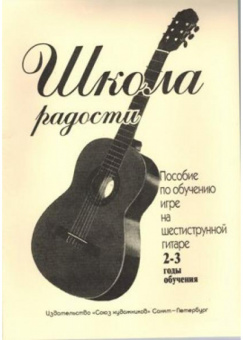Иванова Л. Школа радости. 2-3 годы обучения, издательство "Союз художников" от магазина Соло в Иркутске
