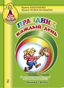 Праздник каждый день. Средняя группа. Конспекты +2 CD, издательство "Композитор" от магазина Соло в Иркутске