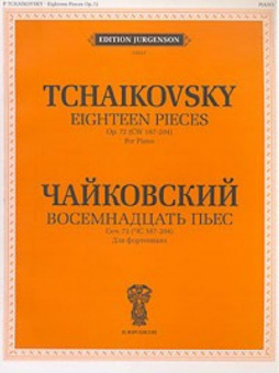 J0047 Чайковский П.И. Восемнадцать пьес. Соч. 72 (ЧС 187-204). Для фно, издательство "П. Юргенсон" от магазина Соло в Иркутске