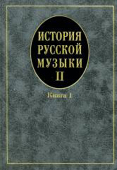 16758МИ Кандинский А, Петров Д, Степанова И. История рус. музыки. Учеб. Вып.II,кн.1, Издат. "Музыка" от магазина Соло в Иркутске