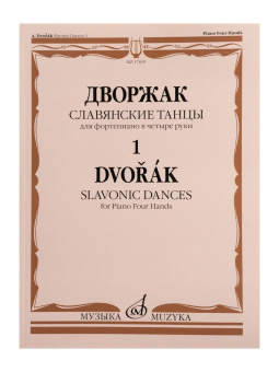 17839МИ Дворжак А. Славянские танцы. Для фортепиано в 4 руки. Тетрадь 1, издательство "Музыка" от магазина Соло в Иркутске