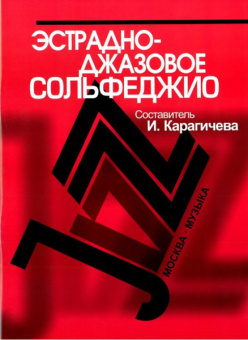 16910МИ Эстрадно-джазовое сольфеджио. Базовый курс /Сост. Карагичева И., Издательство «Музыка» от магазина Соло в Иркутске