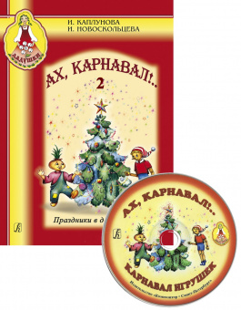 Каплунова И., Новоскольцева И. Ах, карнавал! Выпуск 2-CD, издательство "Композитор" от магазина Соло в Иркутске