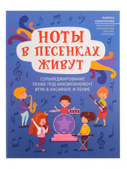 Пилипенко Л. Ноты в песенках живут. Пособие для начинающих, издательство "Феникс" от магазина Соло в Иркутске