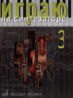 16544МИ Играю на синтезаторе. Вып.3. Хрестоматия педагогического репертуара, Издат."Музыка" от магазина Соло в Иркутске