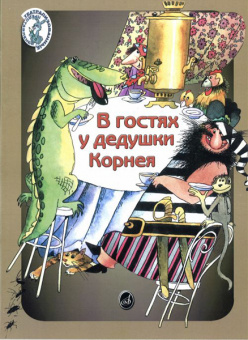 15953МИ Погребинская М. В гостях у дедушки Корнея. По мотивам произв. Чуковского, Издат. "Музыка" от магазина Соло в Иркутске