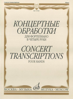 15948МИ Концертные обработки: Для фортепиано в четыре руки. Издательство "Музыка" от магазина Соло в Иркутске